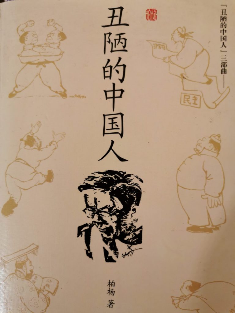 Umschlag für Bo Yangs berühmte Kulturkritik: "Der hässliche Chinese", der niemals Fehler eingesteht. Die mit den Karikaturen von Satire-Altmeister Fang Cheng illustrierte Pekinger Ausgabe erschien 2008.