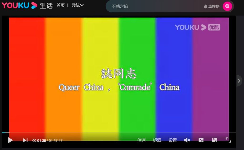 Einblendung des Filmtitels  誌同志  zhi tongzhi: Der Begriffe "Genosse" war lange von Schwulen gekapert.